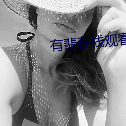 有翡(翡)在线观看