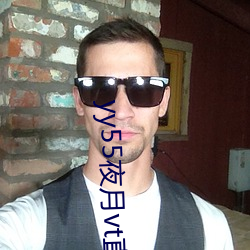 yy55夜(夜)月vt直(直)播下载(載)