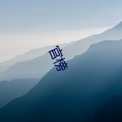 官(官)榜(榜)