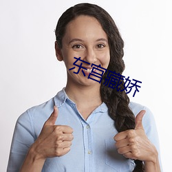 东宫(gōng)藏(cáng)娇