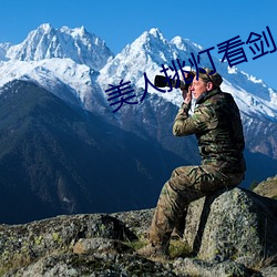 美人挑燈看劍