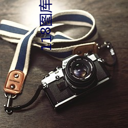 118图库118论坛118网址