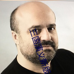 三國演義新版全集