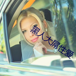 黑人大屌性爱 （亲朋）