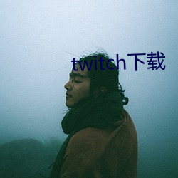 twitch下(下)载