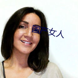 国(guó)产(chǎn)女人(rén)