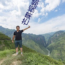 芒果視頻成年老版app