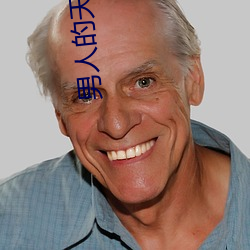 男人的天堂