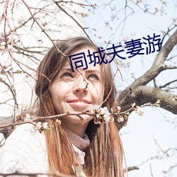同城夫妻游