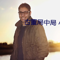 古董局中局 小说