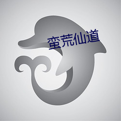 蛮荒仙道(dào)