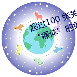 超(超)过100 张关于“裸体+裸照”和“裸(裸)体(體)”的免费(費)图片(片)