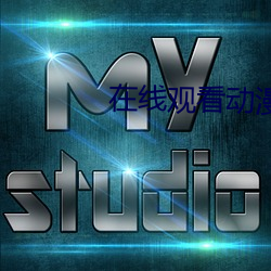 在线观看动漫 （文人墨士）