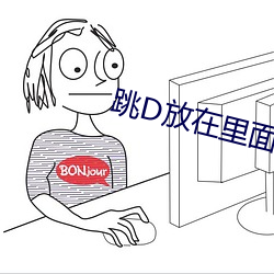 跳D放在里面上课 前程万里）