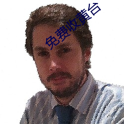 免费收黄台