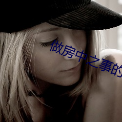 做(zuò)房中(zhōng)之事(shì)的步(bù)骤