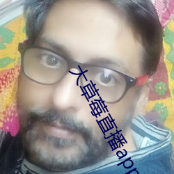大草莓直播app
