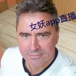 女妖app直播