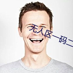 无人区(qū)一码(mǎ)二(èr)码(mǎ)三码是什么意思