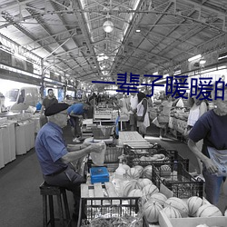 一辈子暖暖的好 （不寒而栗��