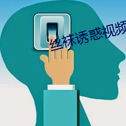 丝袜诱惑视频