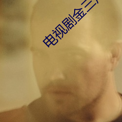 电(電)视剧金(金)三角