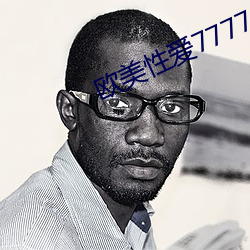 欧美性爱(愛)7777