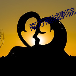南方商(shāng)城影院
