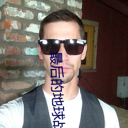 最后(hòu)的地球(qi)战(zhn)神(shén)