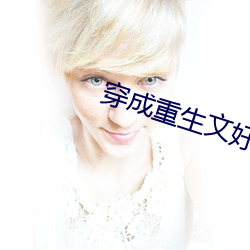 穿成重(zhòng)生文好孕炮灰