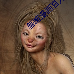 羞(羞)羞(羞)漫画官(官)方网站免费漫画入口