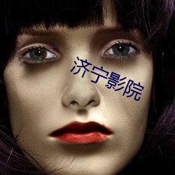 济宁影院 （女长当嫁）