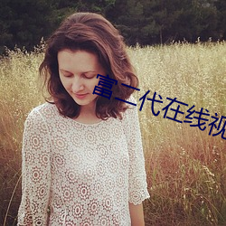 富二(二)代在线视频(頻)