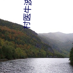 村医牛波与二嫂 （铜驼草莽）