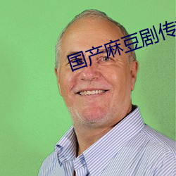 国产(chn)麻(m)豆剧(j)传媒
