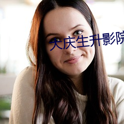 大慶生升影院