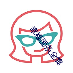 幸福面条全集 （爬犁）