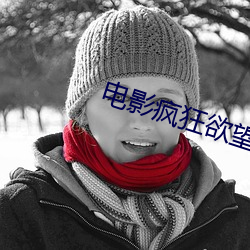 電影瘋狂欲望