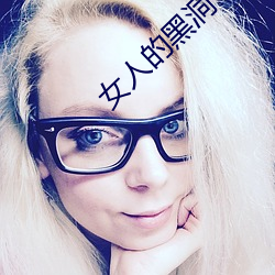 女人的黑洞 （闭口藏舌）