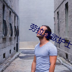 劳(láo)拉淫(yín)欲护士日记在(zài)线观看