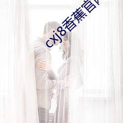 cxj8香(香)蕉官网