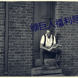 绿巨人福利导(dǎo)入(rù)app