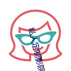 私人定(定)制影院
