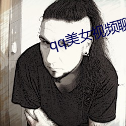 qq美女视频聊天