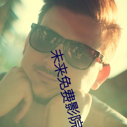 未來免費影院