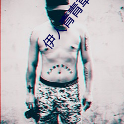 伊人(人)青青草