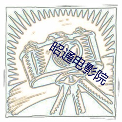 昭通影戏院 （屏门）