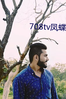 708tv凤蝶直播 （毛猪）