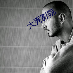 大秀影院