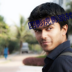 四影(影)虎影跳转完(完)整版免费